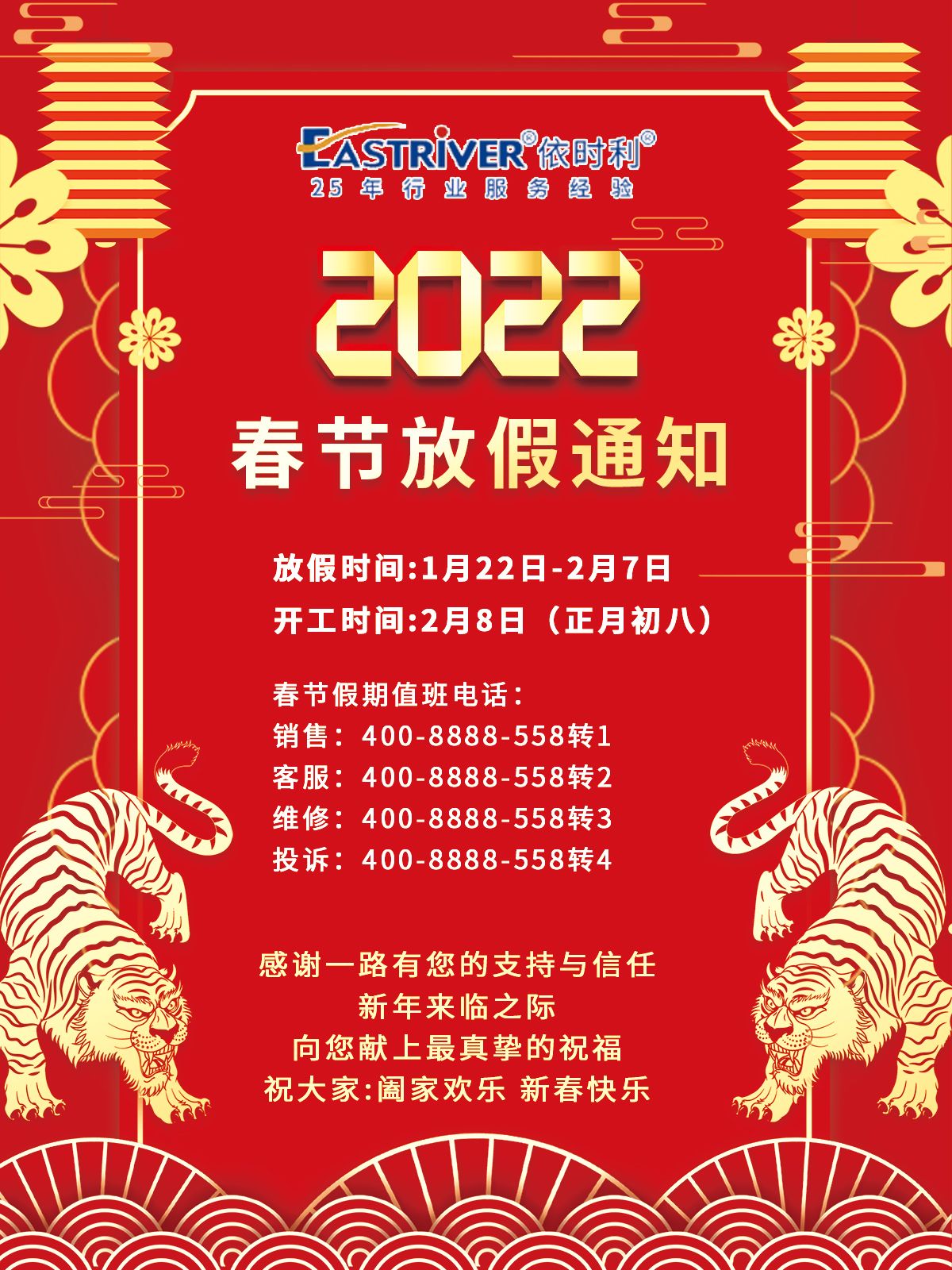 關于依時利2022年春節(jié)放假的通知