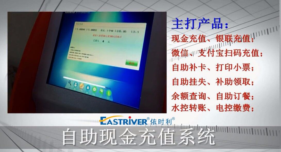 依時利自助現(xiàn)金充值演示
