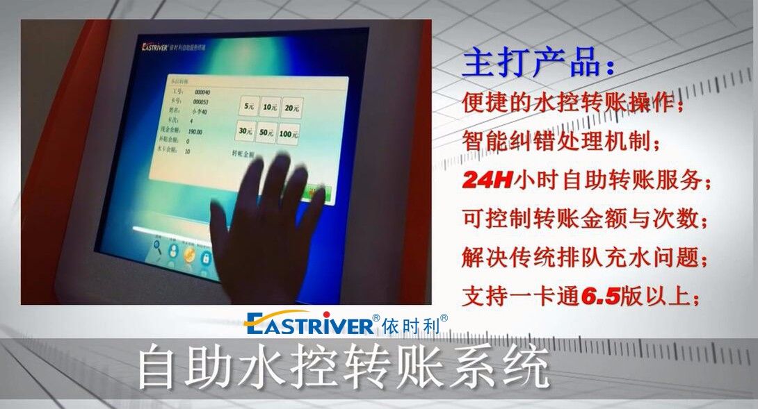 依時利自助水控轉(zhuǎn)賬演示