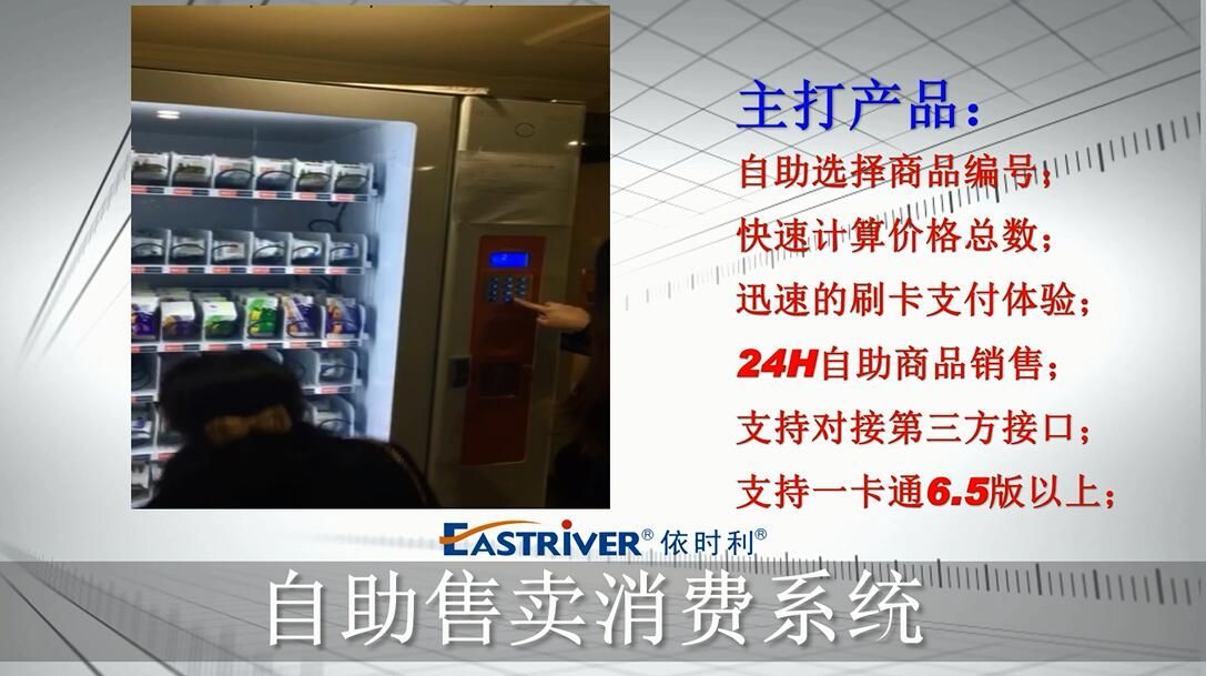依時(shí)利自助售賣(mài)消費(fèi)演示