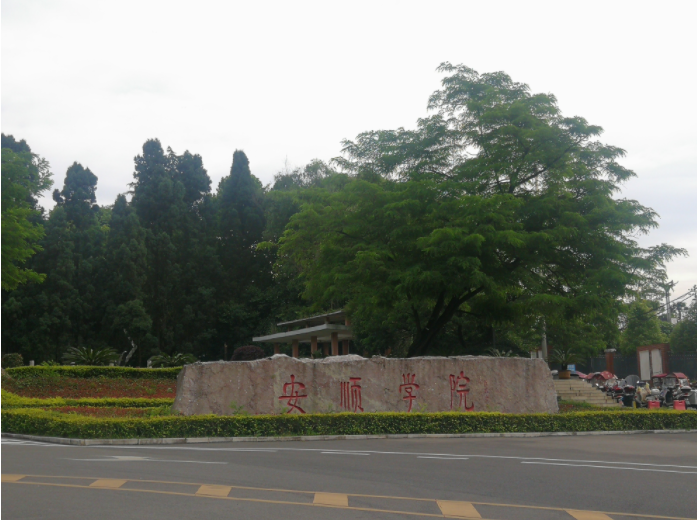 貴州安順學(xué)院